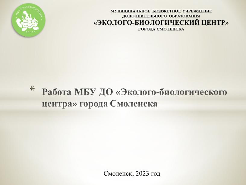 Работа МБУ ДО «Эколого-биологического центра» города