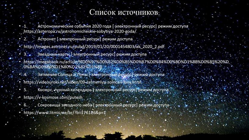 Список источников: 1. Астрономические события 2020 года [ электронный ресурс] режим доступа https://asteropa