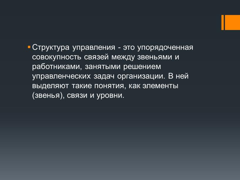 Структура управления - это упорядоченная совокупность связей между звеньями и работниками, занятыми решением управленческих задач организации