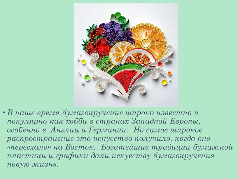 В наше время бумагокручение широко известно и популярно как хобби в странах