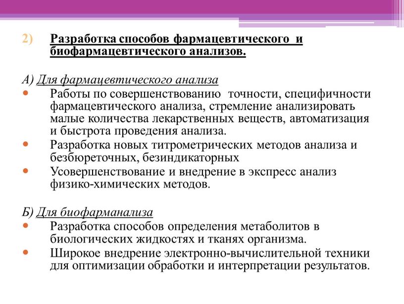 Разработка способов фармацевтического и биофармацевтического анализов