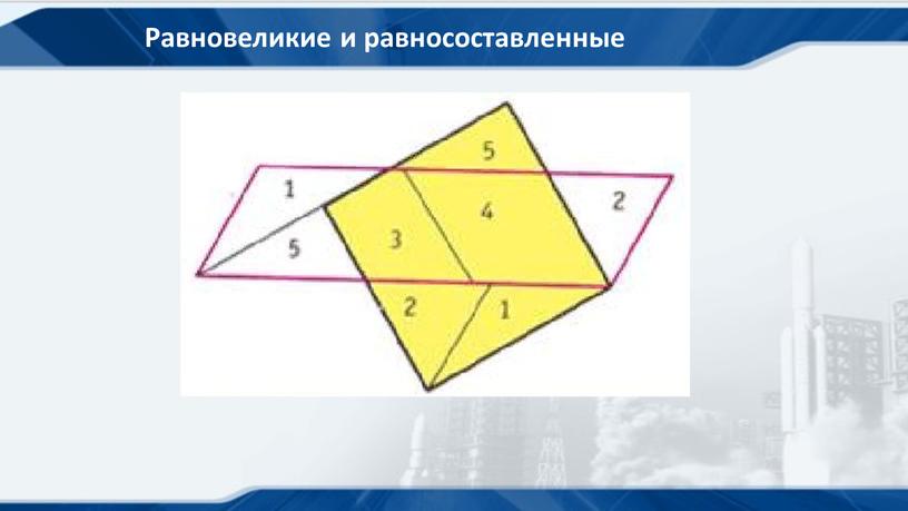 Равновеликие и равносоставленные