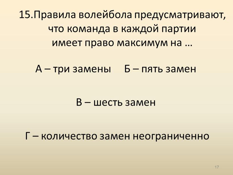 Правила волейбола предусматривают, что команда в каждой партии имеет право максимум на …