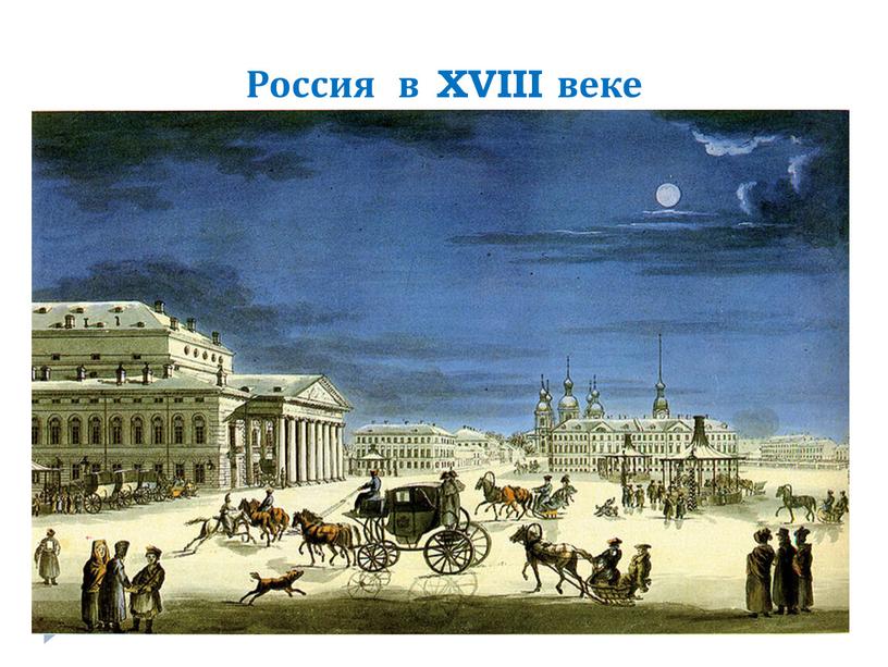 Россия в XVIII веке