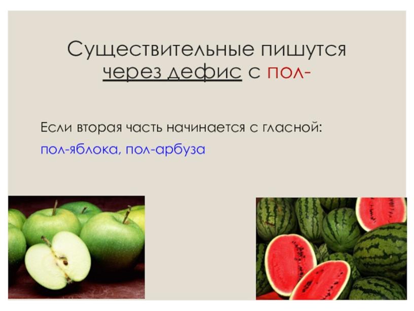 Презентация к уроку русского языка в VI классе по теме: «Правила слитного и дефисного  написания пол- и полу- со словами»