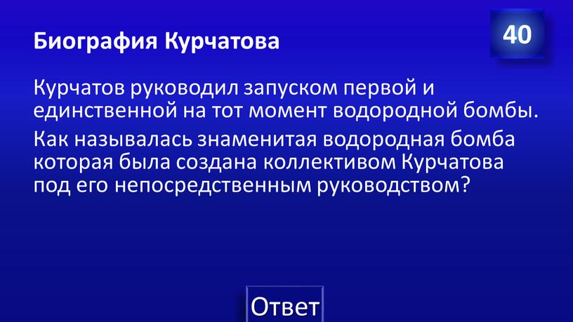 Биография Курчатова Курчатов руководил запуском первой и единственной на тот момент водородной бомбы