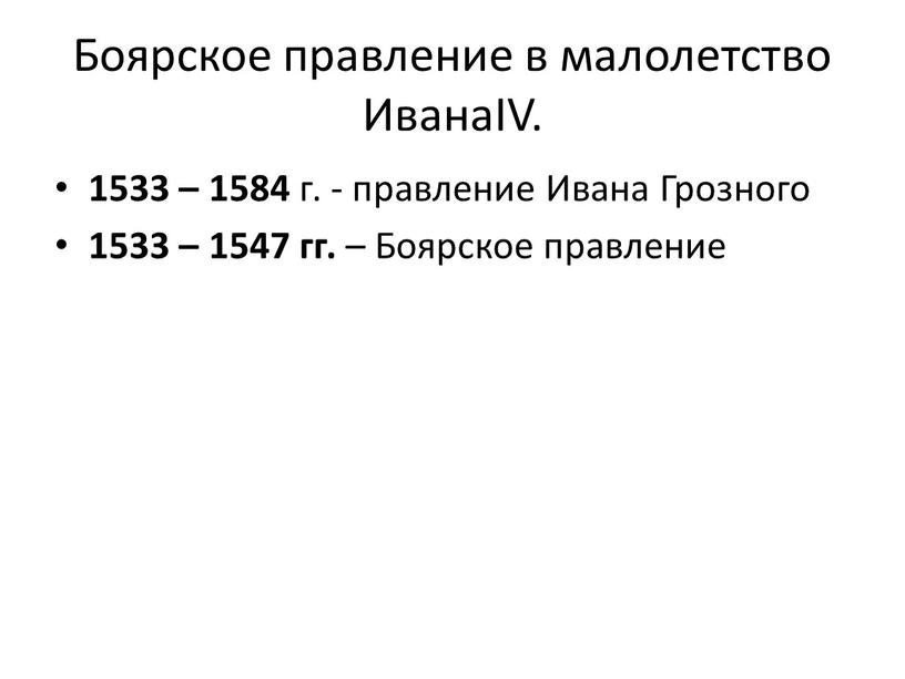 Боярское правление в малолетство