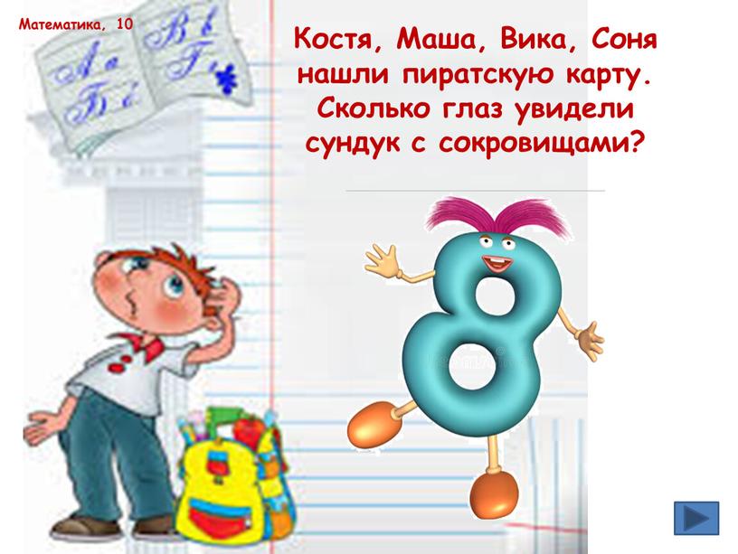 Математика, 10 Костя, Маша, Вика,