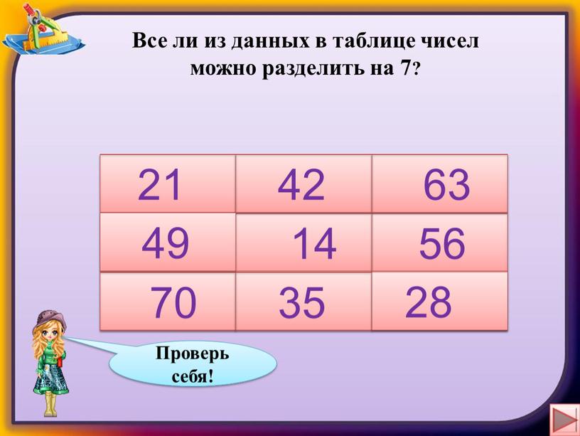 Все ли из данных в таблице чисел можно разделить на 7? 21 27 63 14 35 56 70 48 42