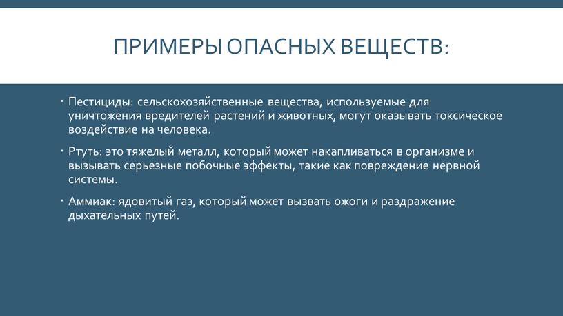 Примеры опасных веществ: Пестициды: сельскохозяйственные вещества, используемые для уничтожения вредителей растений и животных, могут оказывать токсическое воздействие на человека