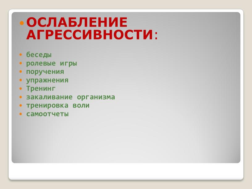 ОСЛАБЛЕНИЕ АГРЕССИВНОСТИ : беседы ролевые игры поручения упражнения