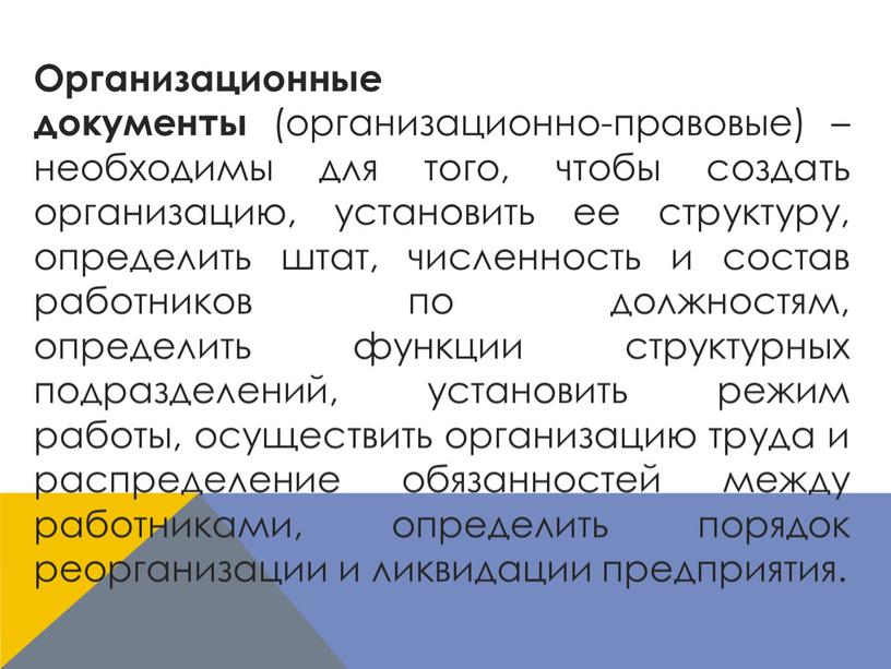 Организационные документы (организационно-правовые) – необходимы для того, чтобы создать организацию, установить ее структуру, определить штат, численность и состав работников по должностям, определить функции структурных подразделений,…