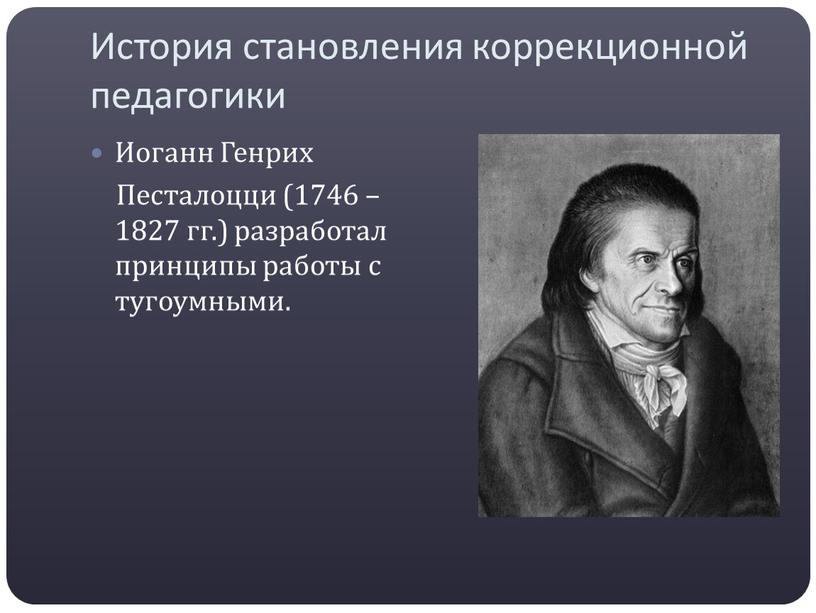 История становления коррекционной педагогики