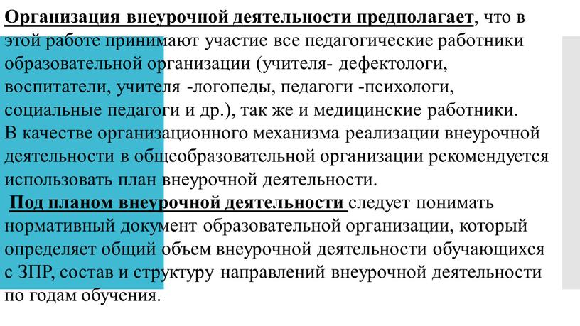 Организация внеурочной деятельности предполагает , что в этой работе принимают участие все педагогические работники образовательной организации (учителя- дефектологи, воспитатели, учителя -логопеды, педагоги -психологи, социальные педагоги…