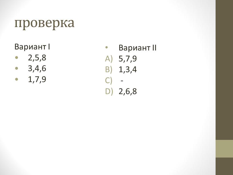 Вариант I 2,5,8 3,4,6 1,7,9 Вариант