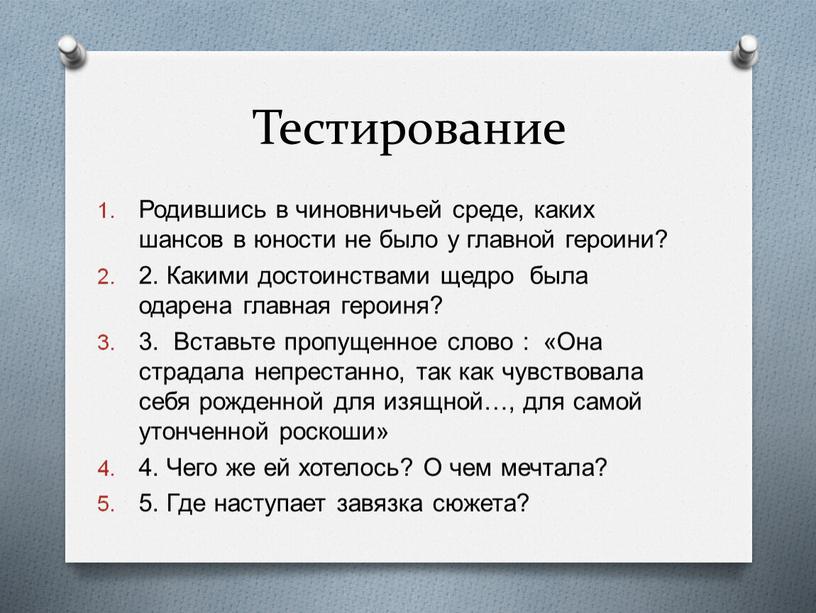 Тестирование Родившись в чиновничьей среде, каких шансов в юности не было у главной героини? 2