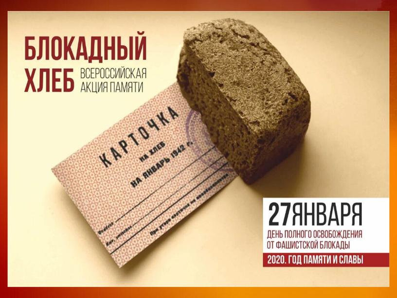 Презентация к классному часу "Блокада Ленинграда. Акция Блокадный хлеб"