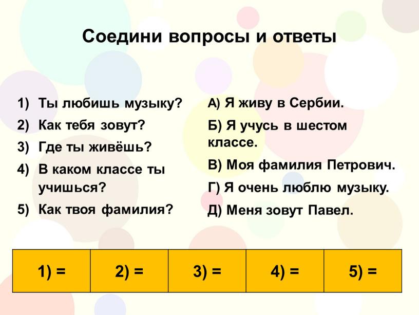 Соедини вопросы и ответы Ты любишь музыку?