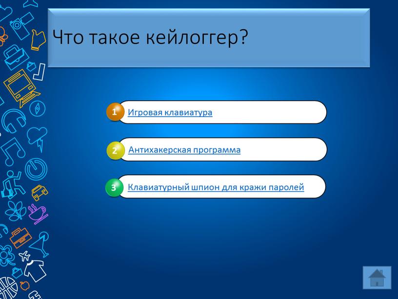 Что такое кейлоггер?