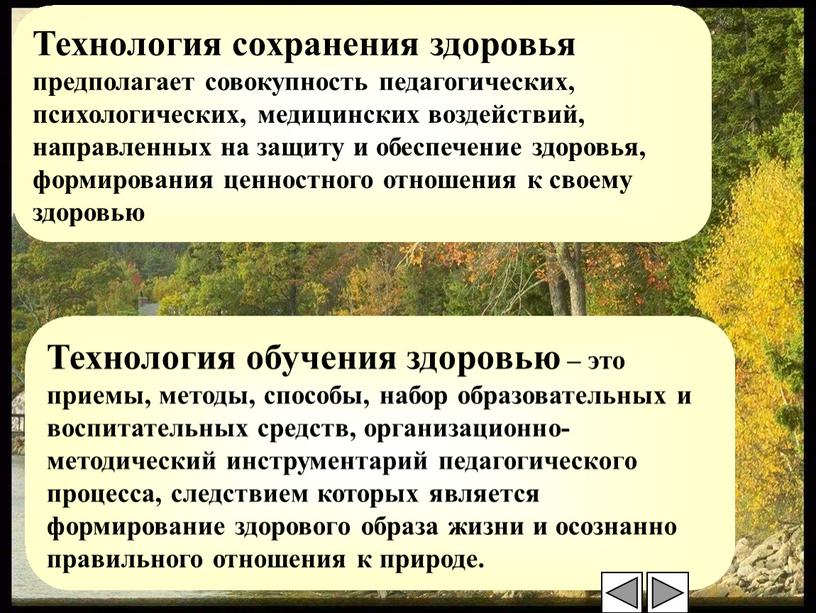 Технология сохранения здоровья предполагает совокупность педагогических, психологических, медицинских воздействий, направленных на защиту и обеспечение здоровья, формирования ценностного отношения к своему здоровью