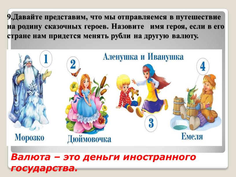 Давайте представим, что мы отправляемся в путешествие на родину сказочных героев