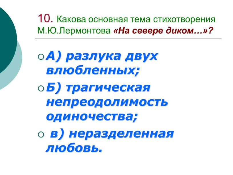 Какова основная тема стихотворения