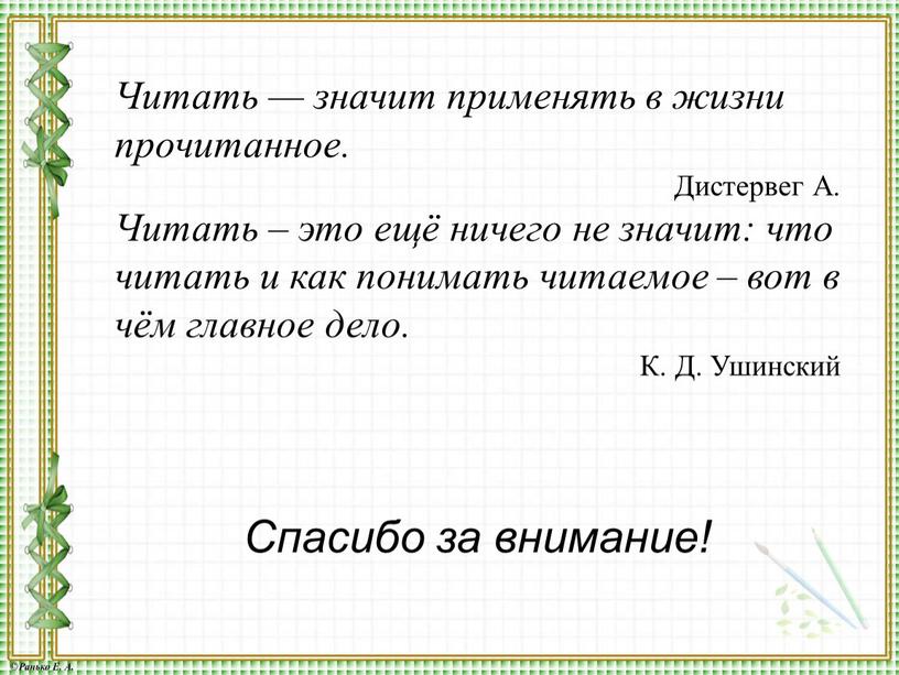 Читать — значит применять в жизни прочитанное