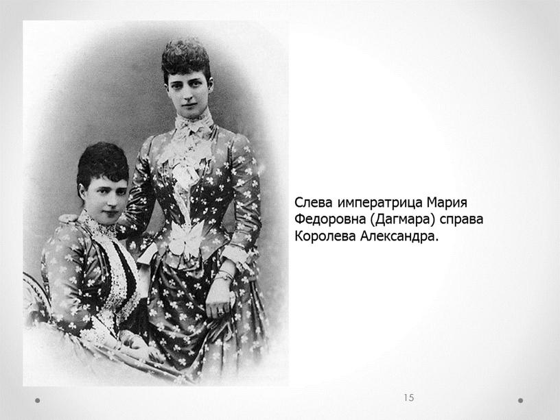 Слева императрица Мария Федоровна (Дагмара) справа