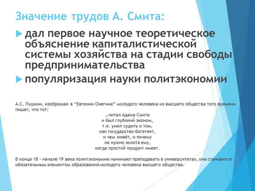 Значение трудов А. Смита: дал первое научное теоретическое объяснение капиталистической системы хозяйства на стадии свободы предпринимательства популяризация науки политэкономии