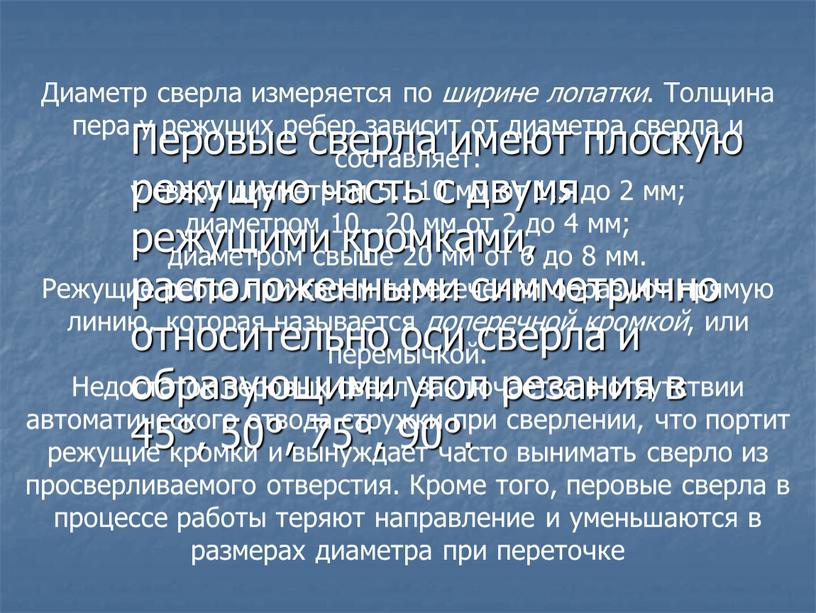 Перовые сверла имеют плоскую режущую часть с двумя режущими кромками, расположенными симметрично относительно оси сверла и образующими угол резания в 45°, 50°, 75°, 90°