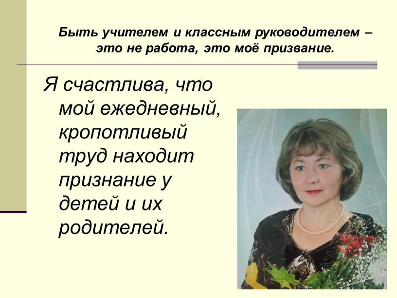 Я счастлива, что мой ежедневный, кропотливый труд находит признание у детей и их родителей