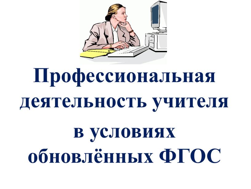 Профессиональная деятельность учителя в условиях обновлённых