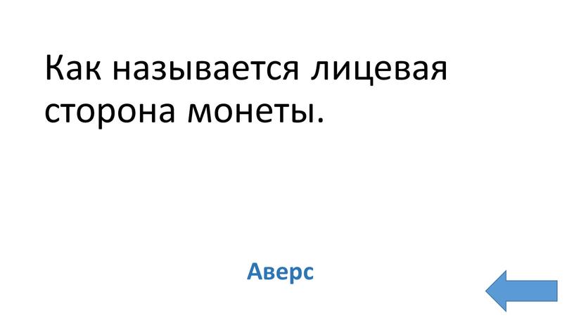 Как называется лицевая сторона монеты