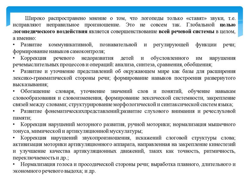 Широко распространено мнение о том, что логопеды только «ставят» звуки, т