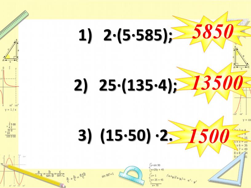 2∙(5∙585); 25∙(135∙4); 3) (15∙50) ∙2. 5850 13500 1500