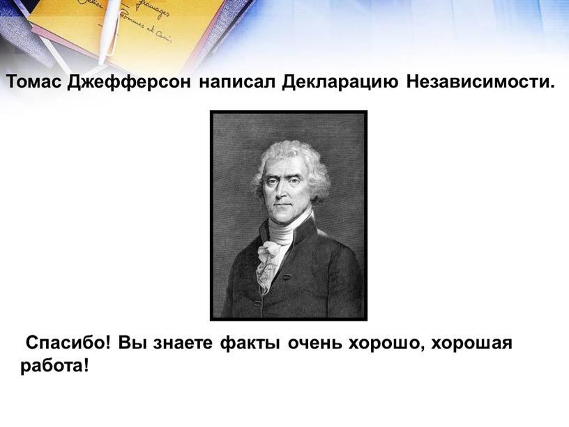 Томас Джефферсон написал Декларацию