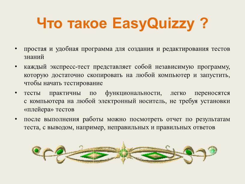Что такое ЕasyQuizzy ? простая и удобная программа для создания и редактирования тестов знаний каждый экспресс-тест представляет собой независимую программу, которую достаточно скопировать на любой…