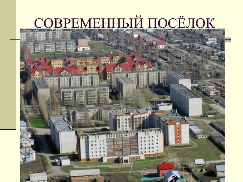 СОВРЕМЕННЫЙ ПОСЁЛОК