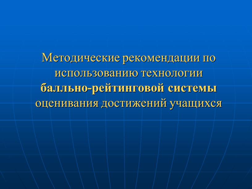 Методические рекомендации по использованию технологии балльно-рейтинговой системы оценивания достижений учащихся