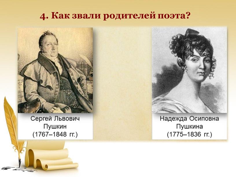 4. Как звали родителей поэта?