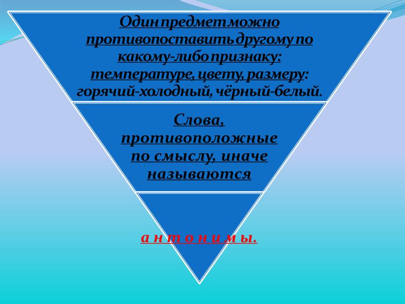 Презентация к уроку русского языка 2 класс на тему: "Упражнения в подборе синонимов и антонимов""