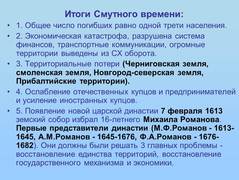 Итоги Смутного времени: 1. Общее число погибших равно одной трети населения