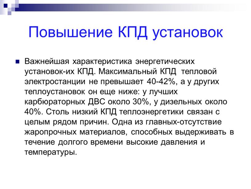 Повышение КПД установок Важнейшая характеристика энергетических установок-их