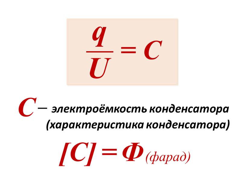 U = С С – электроёмкость конденсатора (характеристика конденсатора) [С] =