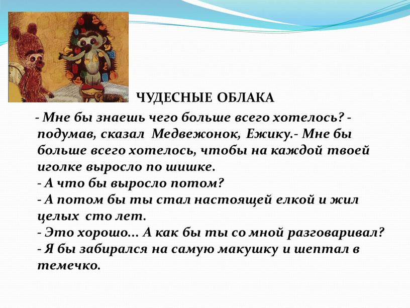 ЧУДЕСНЫЕ ОБЛАКА - Мне бы знаешь чего больше всего хотелось? - подумав, сказал