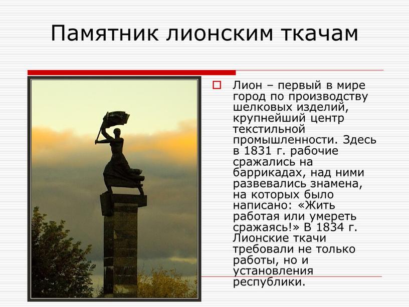 Памятник лионским ткачам Лион – первый в мире город по производству шелковых изделий, крупнейший центр текстильной промышленности