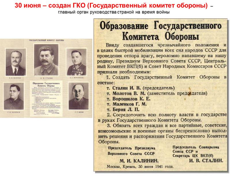ГКО (Государственный комитет обороны) – главный орган руководства страной на время войны