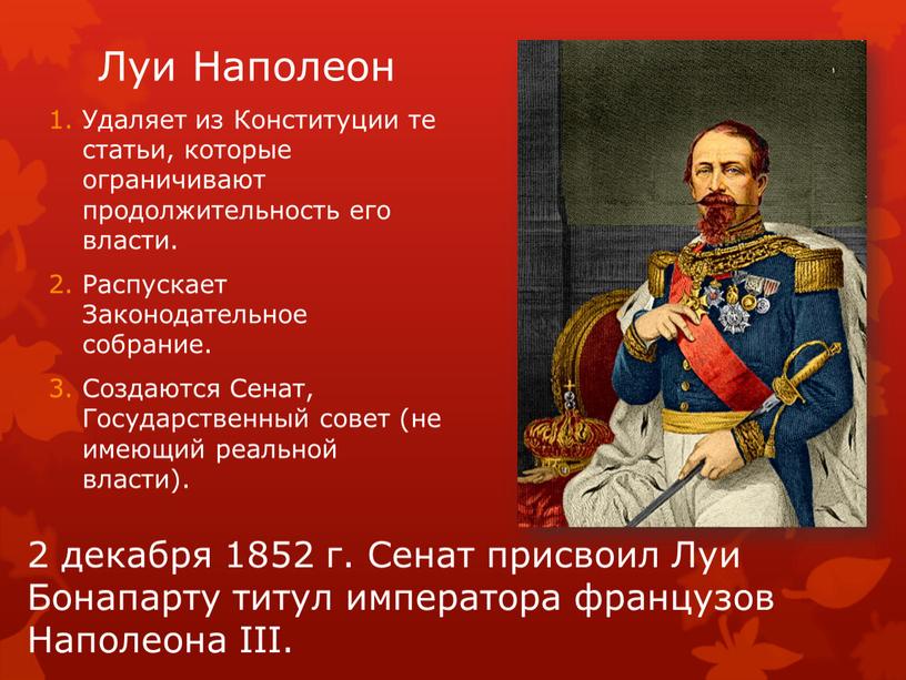 Луи Наполеон Удаляет из Конституции те статьи, которые ограничивают продолжительность его власти