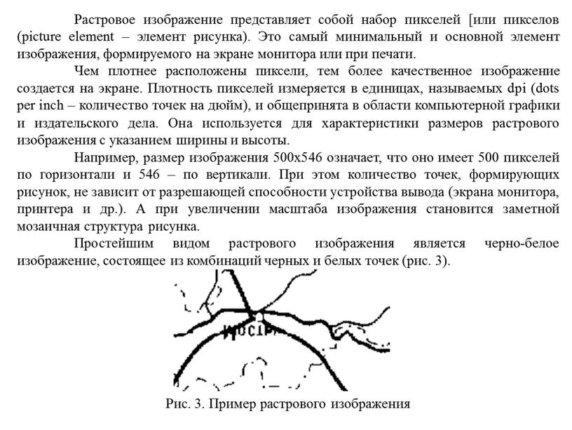 Растровое изображение представляет собой набор пикселей [или пикселов (picture element – элемент рисунка)