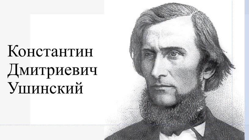 Константин Дмитриевич Ушинский